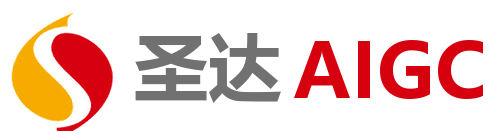 圣达AIGC